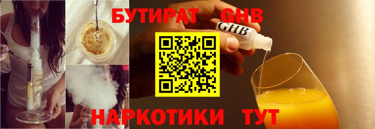 Бутират 1.4BDO Клин