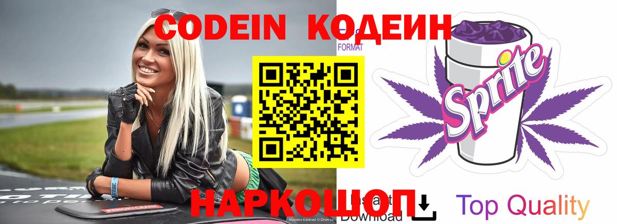 Codein напиток Lean (лин)  Codein Purple Drank  Вход с VPN  Клин 